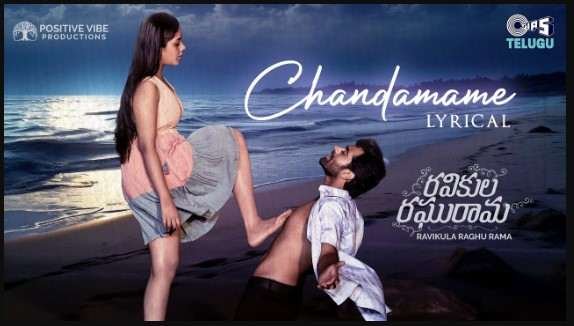 Chandamame Rammante Song Lyrics – Ravikula Raghurama